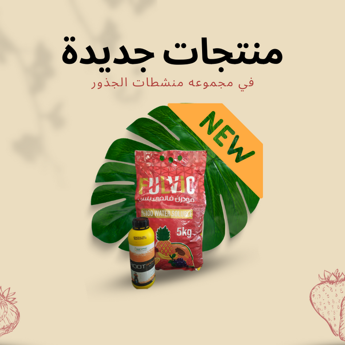 New products in root activators collection | منتجات جديدة في مجموعة منشطات الجذور